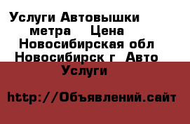 Услуги Автовышки  16 – 22 метра. › Цена ­ 900 - Новосибирская обл., Новосибирск г. Авто » Услуги   